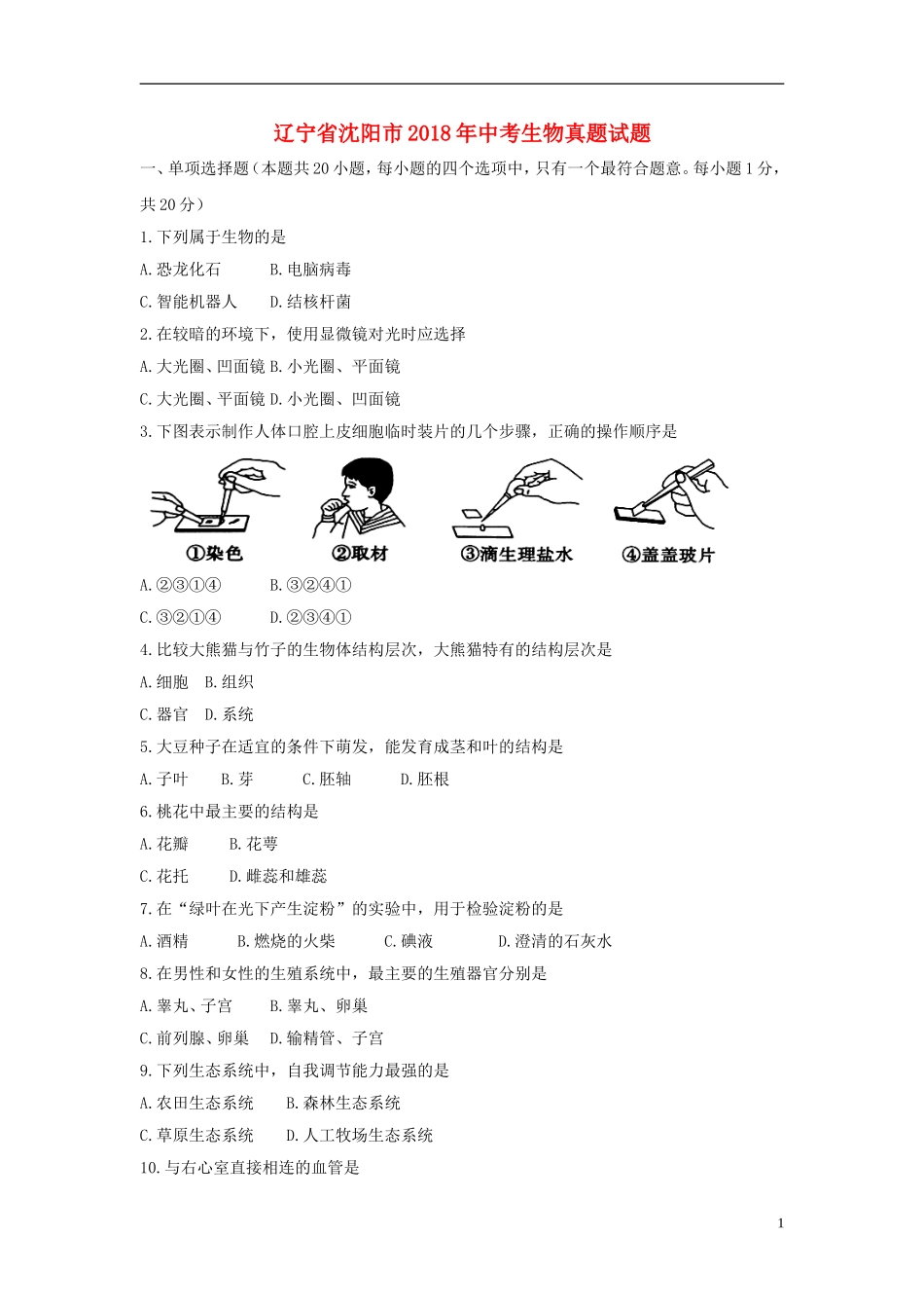 辽宁省沈阳市2018年中考生物真题试题（含答案）.doc_第1页