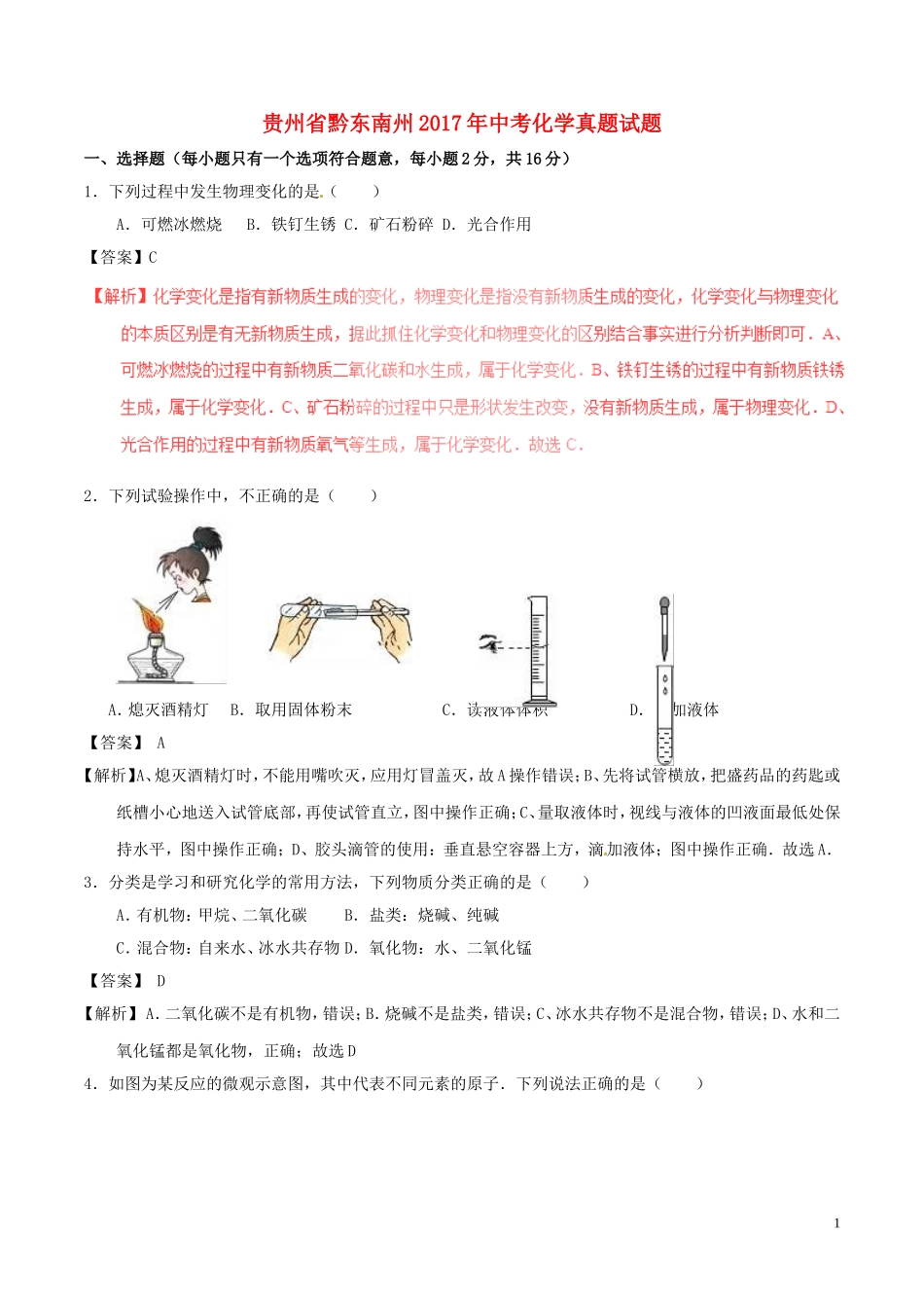 贵州省黔东南州2017年中考化学真题试题（含解析）.DOC_第1页