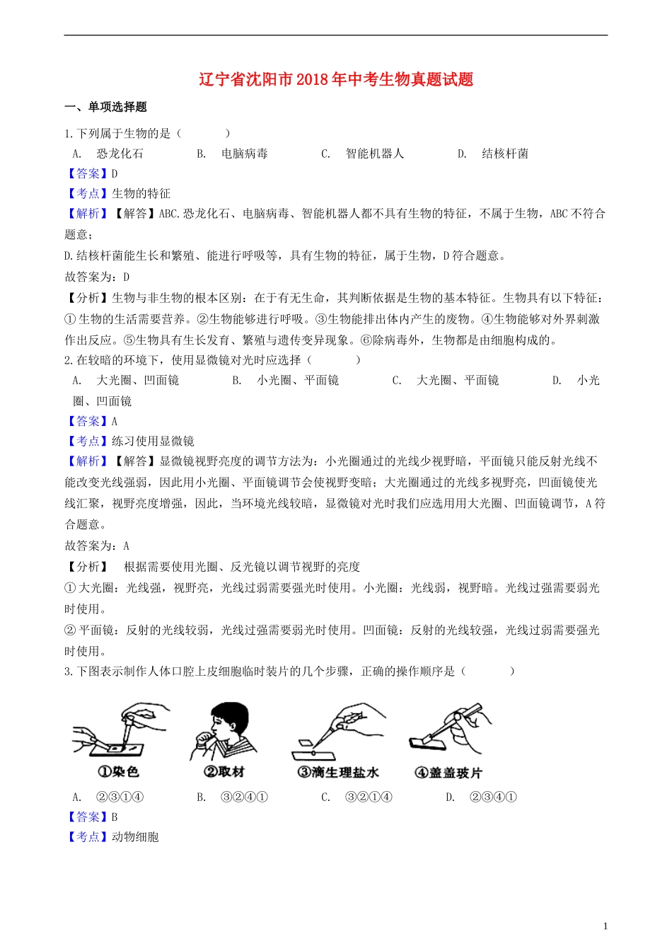 辽宁省沈阳市2018年中考生物真题试题（含解析）.doc_第1页