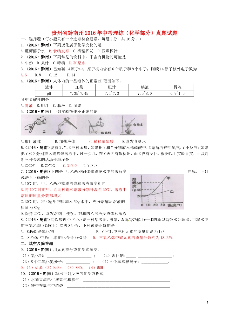 贵州省黔南州2016年中考理综（化学部分）真题试题（含答案）.DOC_第1页