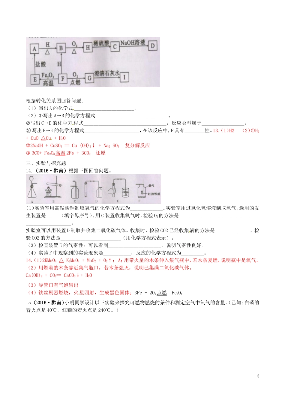 贵州省黔南州2016年中考理综（化学部分）真题试题（含答案）.DOC_第3页