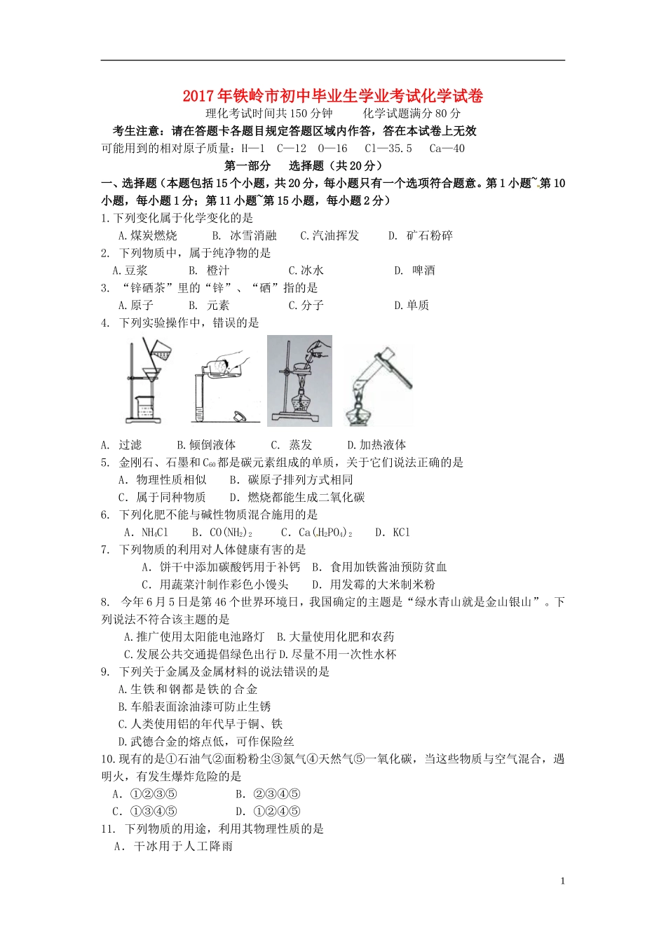 辽宁省铁岭市2017年中考化学真题试题（含答案）.DOC_第1页