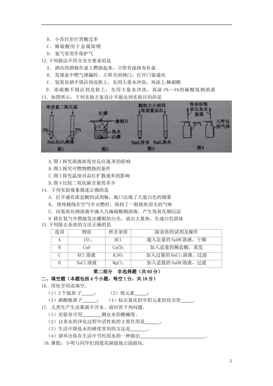 辽宁省铁岭市2017年中考化学真题试题（含答案）.DOC_第2页