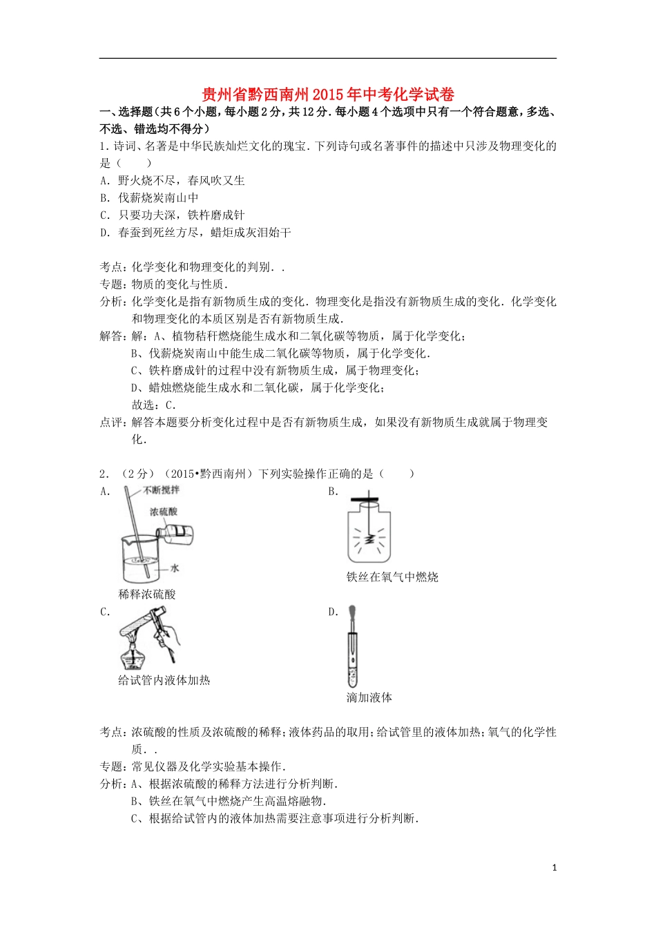 贵州省黔西南州2015年中考化学真题试题（含解析）.doc_第1页