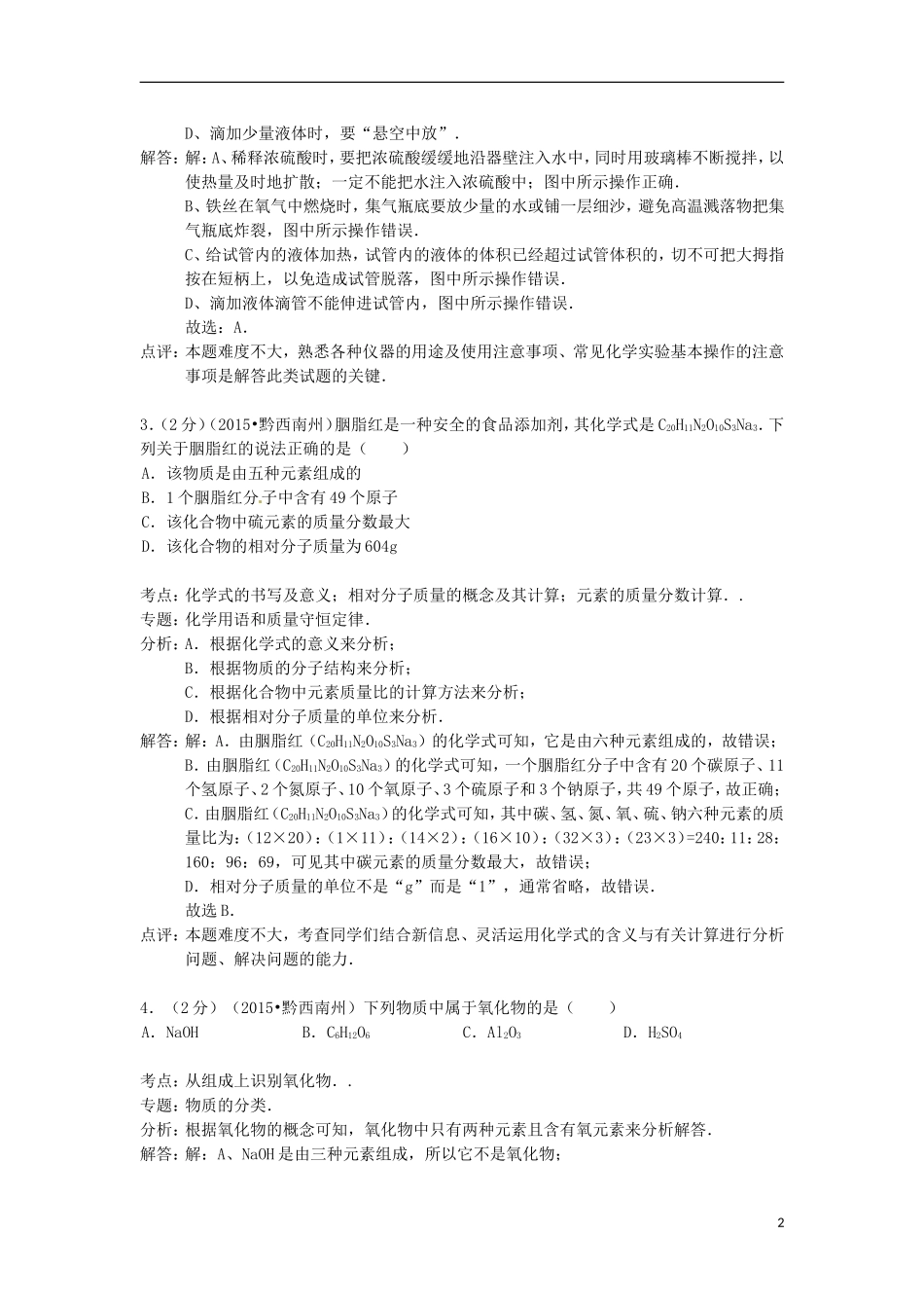 贵州省黔西南州2015年中考化学真题试题（含解析）.doc_第2页