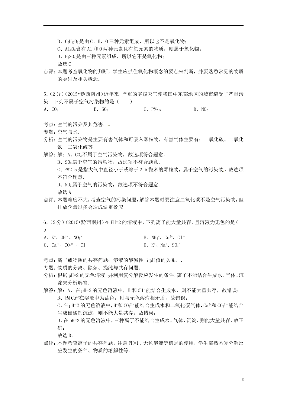 贵州省黔西南州2015年中考化学真题试题（含解析）.doc_第3页