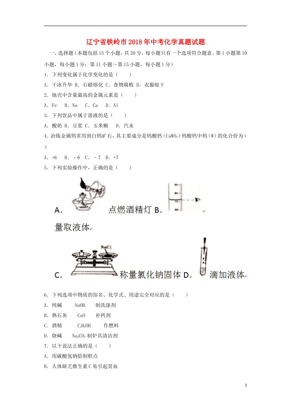 辽宁省铁岭市2018年中考化学真题试题（含答案）.doc_第1页