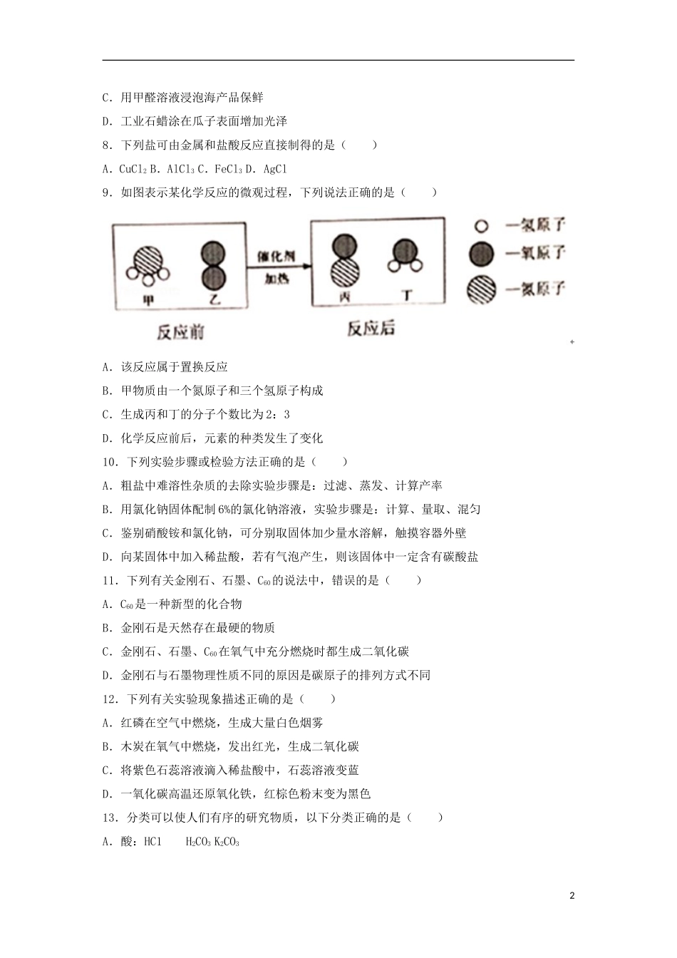 辽宁省铁岭市2018年中考化学真题试题（含答案）.doc_第2页