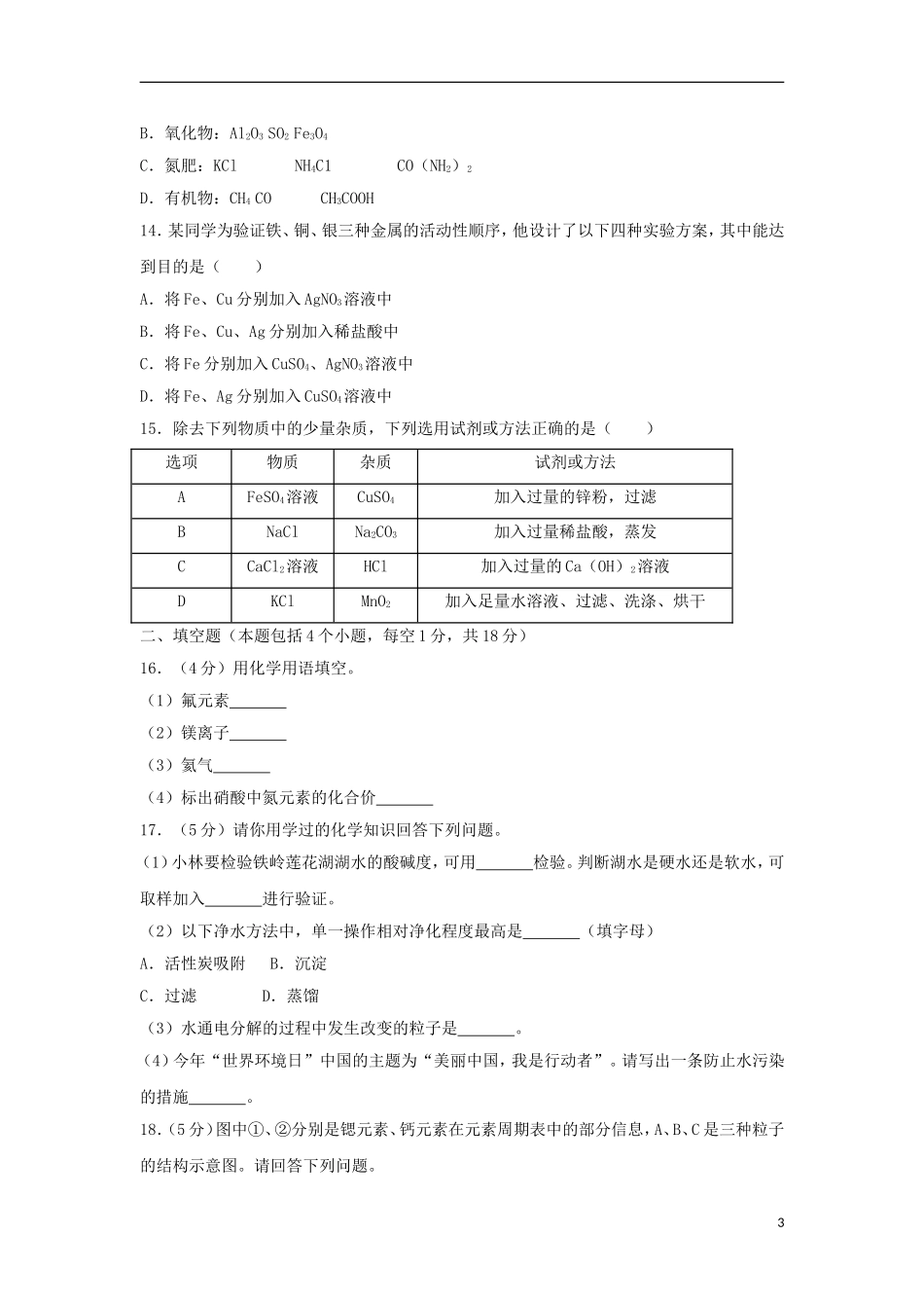 辽宁省铁岭市2018年中考化学真题试题（含答案）.doc_第3页