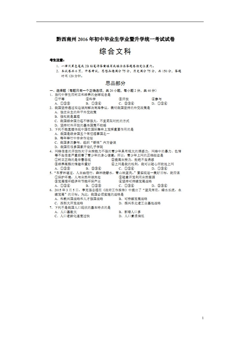 贵州省黔西南州2016年中考政治真题试题（扫描版，含答案）.doc_第1页