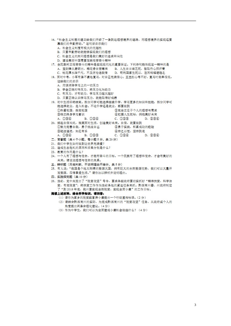 贵州省黔西南州2016年中考政治真题试题（扫描版，含答案）.doc_第3页
