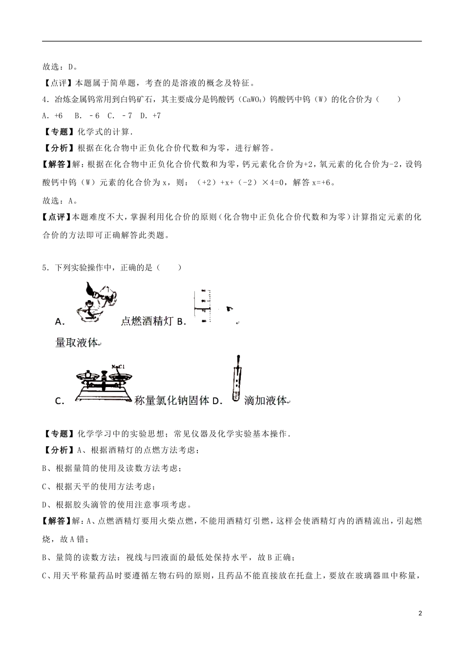 辽宁省铁岭市2018年中考化学真题试题（含解析）.doc_第2页