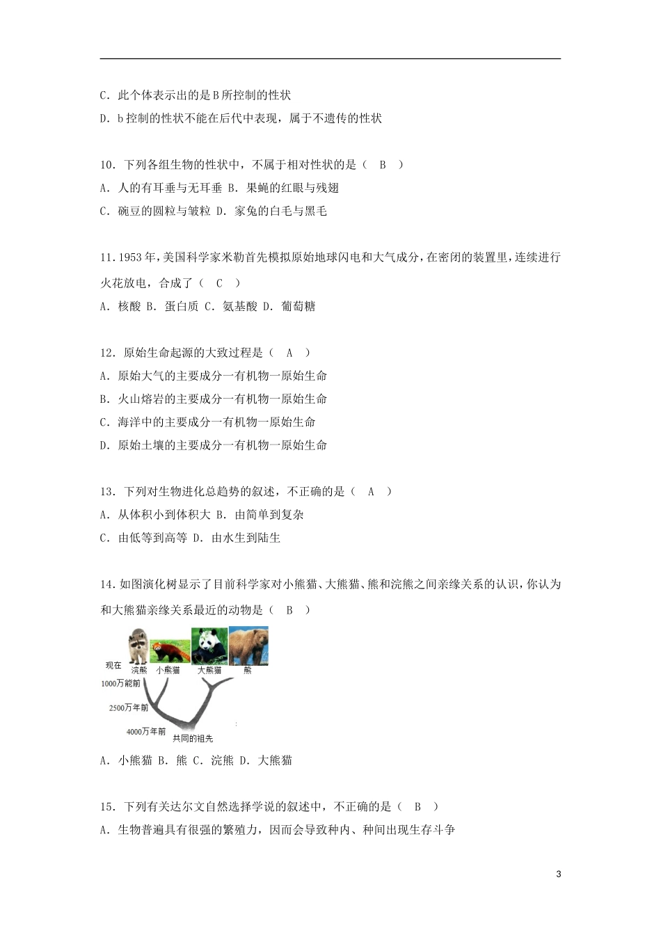 辽宁省铁岭市2018年中考生物真题试题（含答案）.doc_第3页