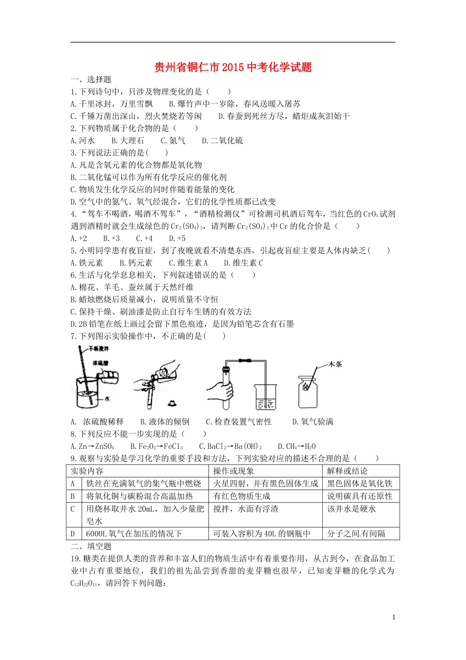 贵州省铜仁市2015年中考化学真题试题（含答案）.doc_第1页