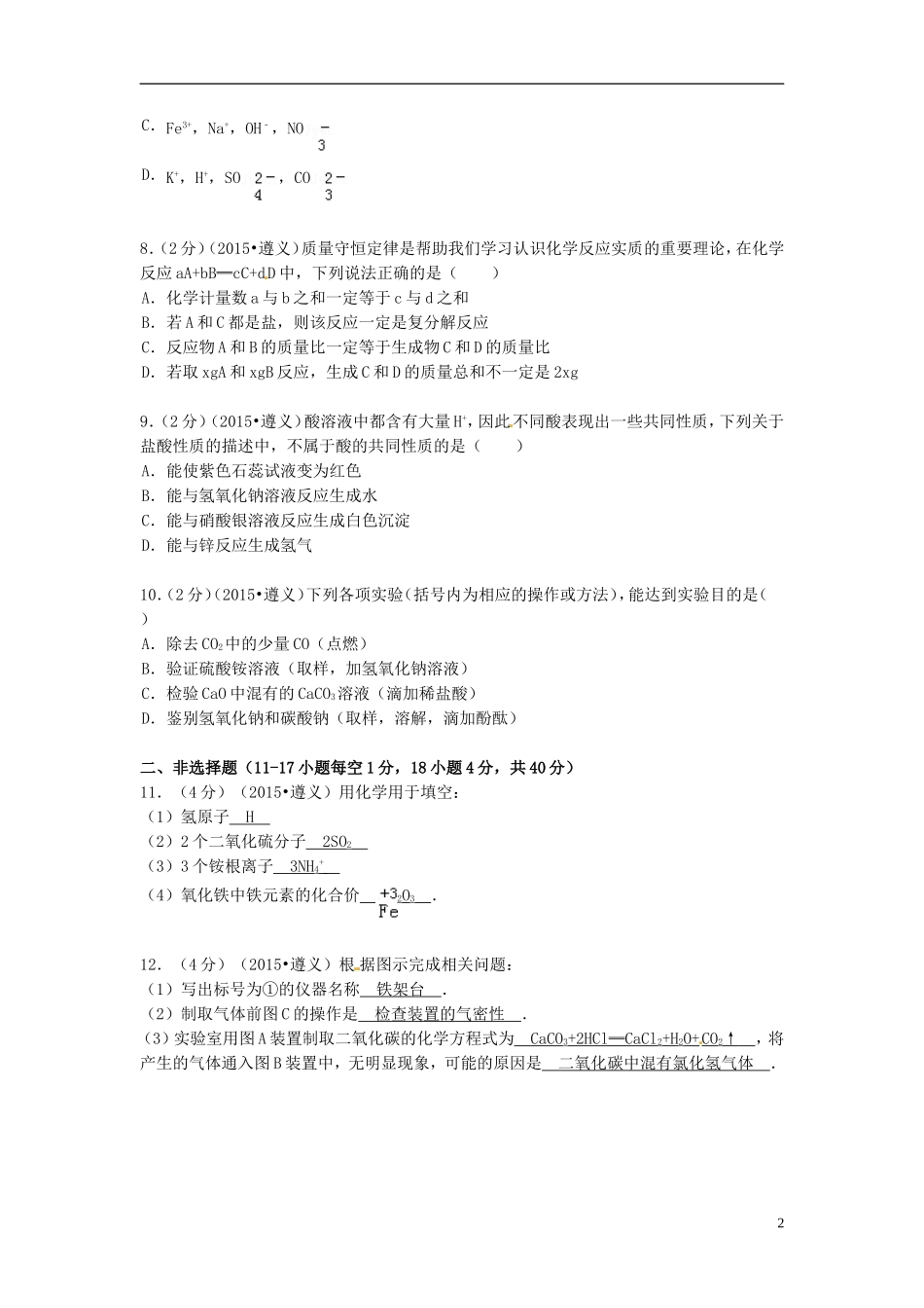 贵州省遵义市2015年中考化学真题试题（含扫描答案）.doc_第2页