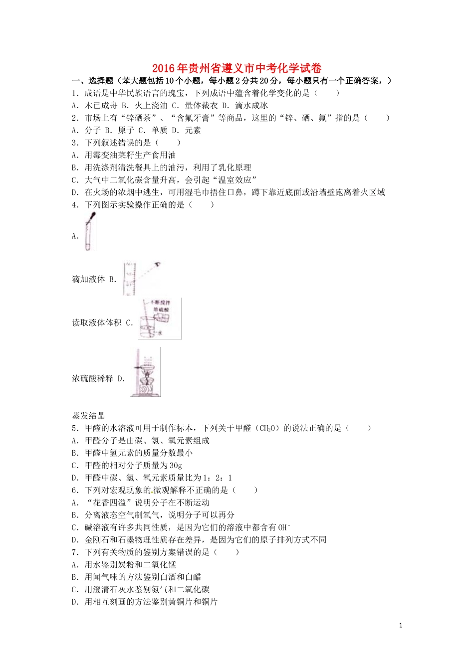 贵州省遵义市2016年中考化学真题试题（含解析）.DOC_第1页