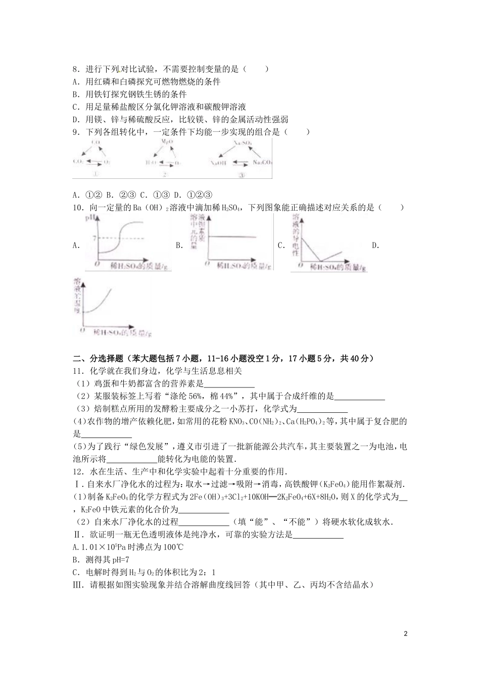 贵州省遵义市2016年中考化学真题试题（含解析）.DOC_第2页