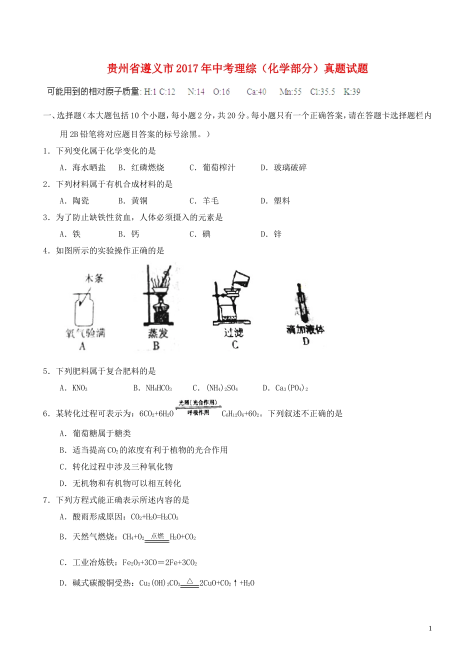 贵州省遵义市2017年中考理综（化学部分）真题试题（含答案）.DOC_第1页