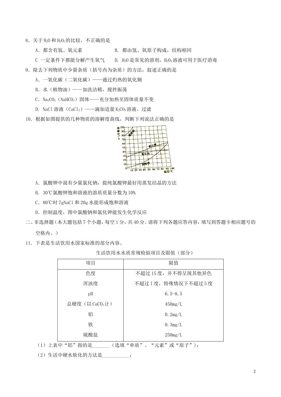 贵州省遵义市2017年中考理综（化学部分）真题试题（含答案）.DOC_第2页