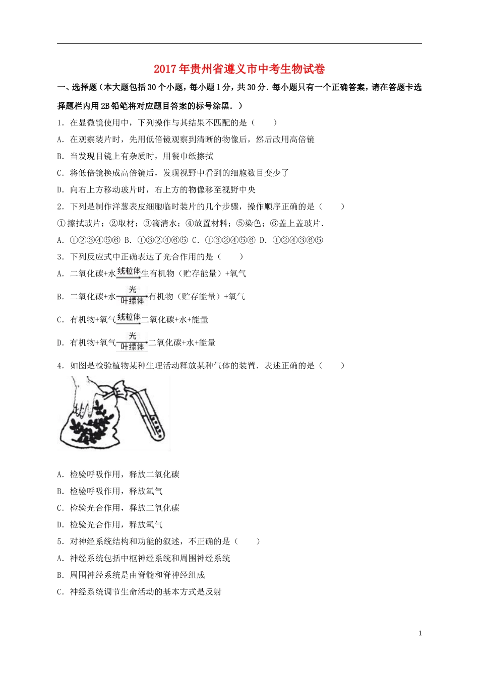 贵州省遵义市2017年中考生物真题试题（含解析）.doc_第1页