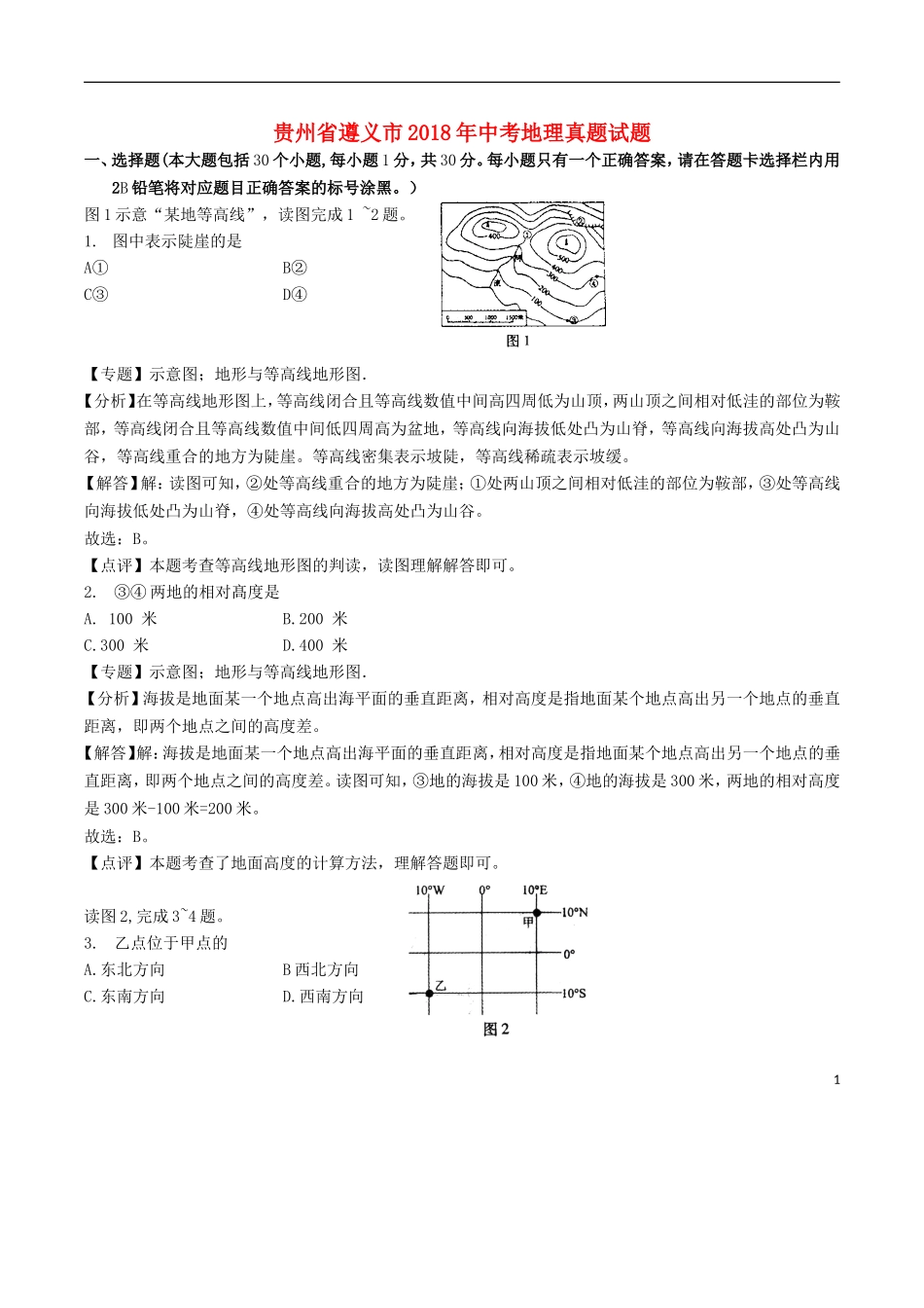 贵州省遵义市2018年中考地理真题试题（含解析）.doc_第1页