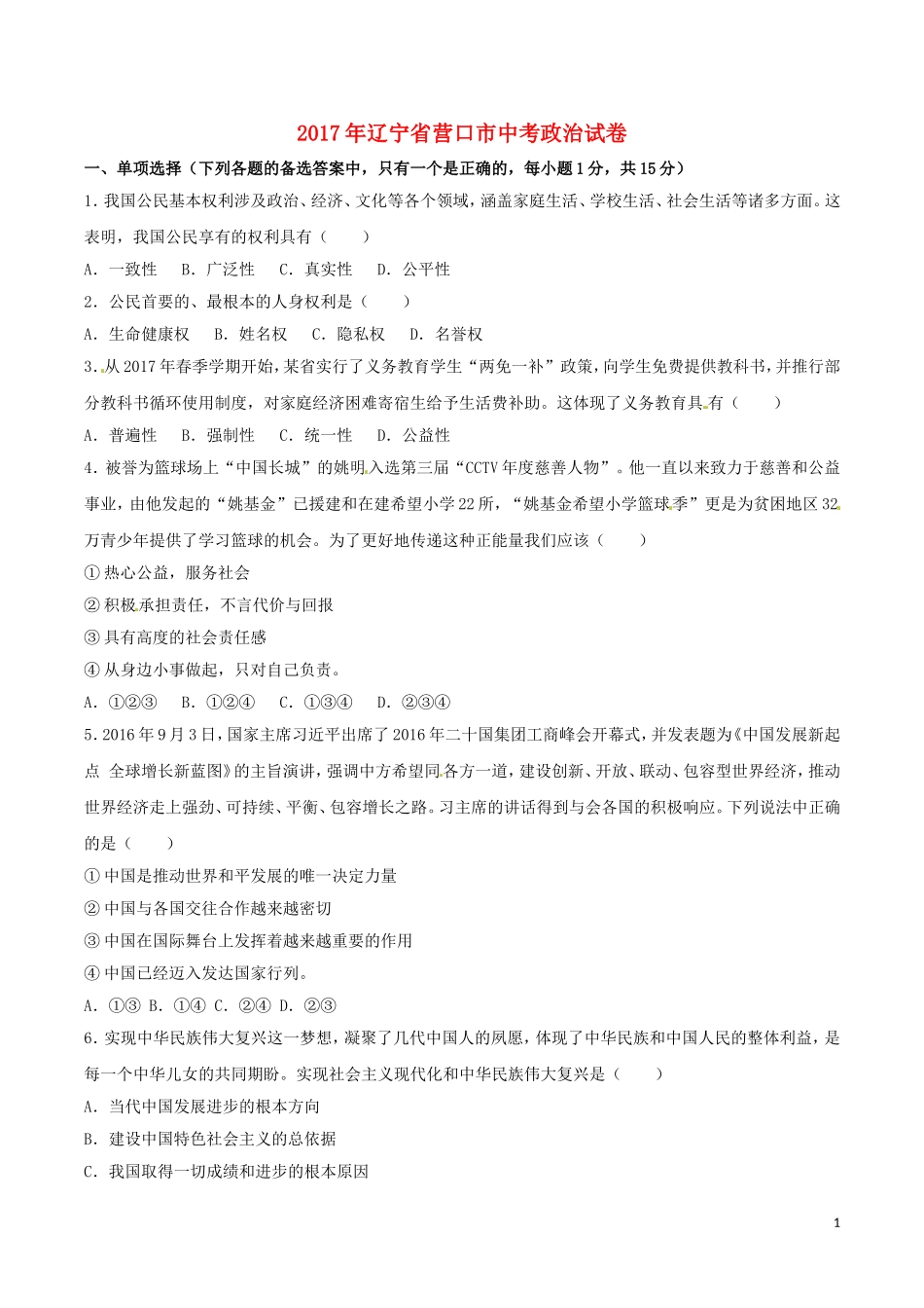 辽宁省营口市2017年中考政治真题试题（含答案）.doc_第1页
