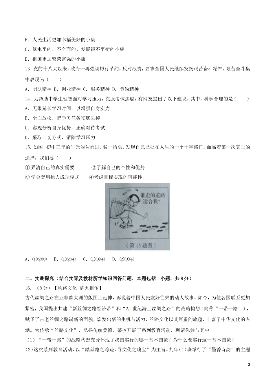 辽宁省营口市2017年中考政治真题试题（含答案）.doc_第3页