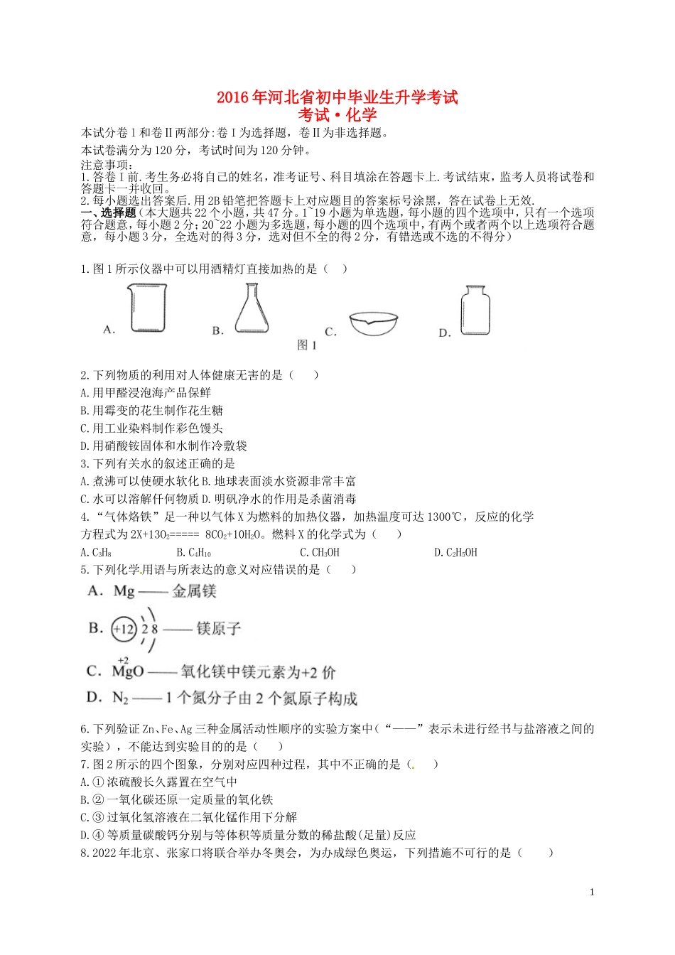 河北省2016年中考理综（化学部分）真题试题（含答案）.DOC_第1页