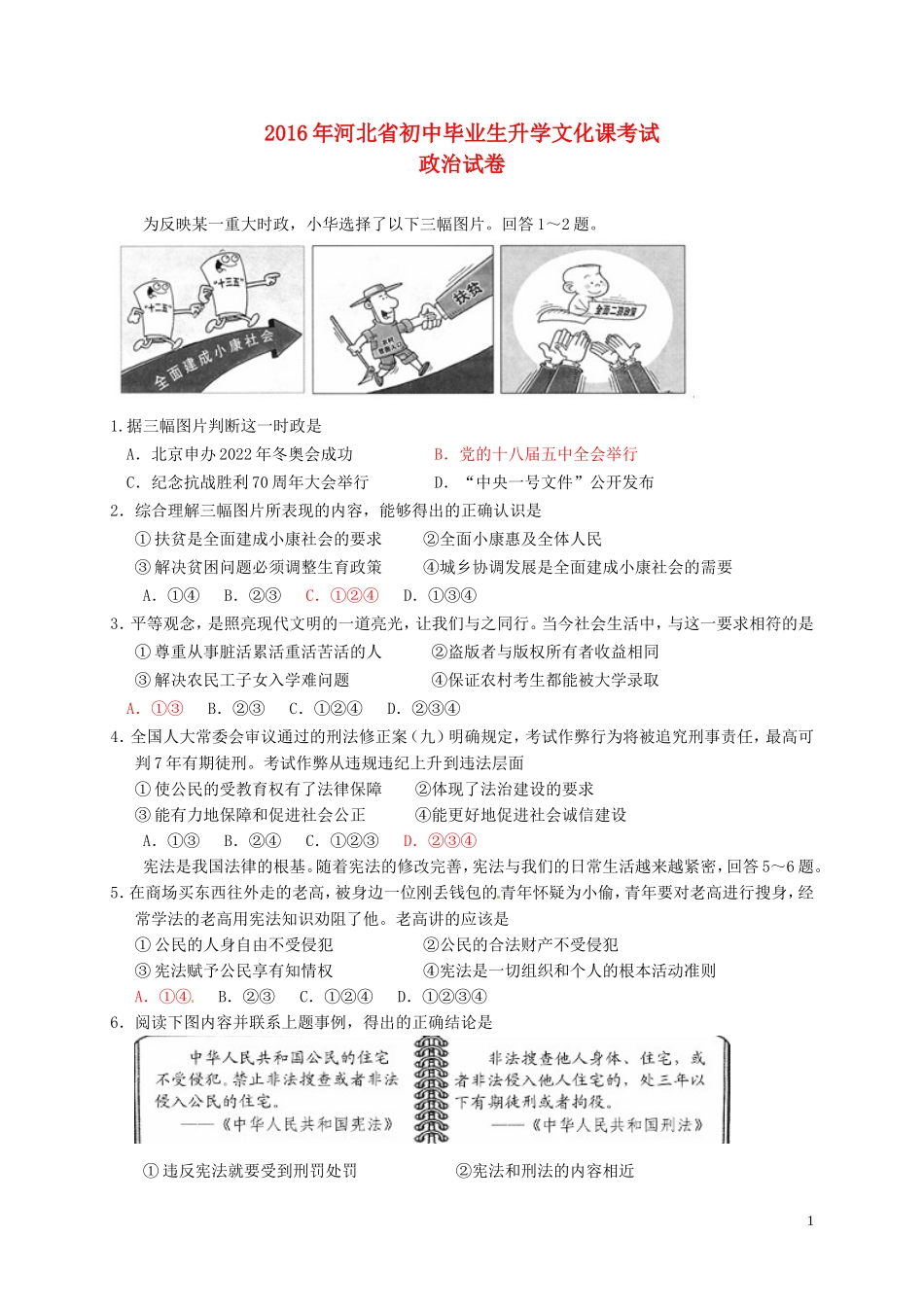 河北省2016年中考文综（政治部分）真题试题（含答案）.doc_第1页
