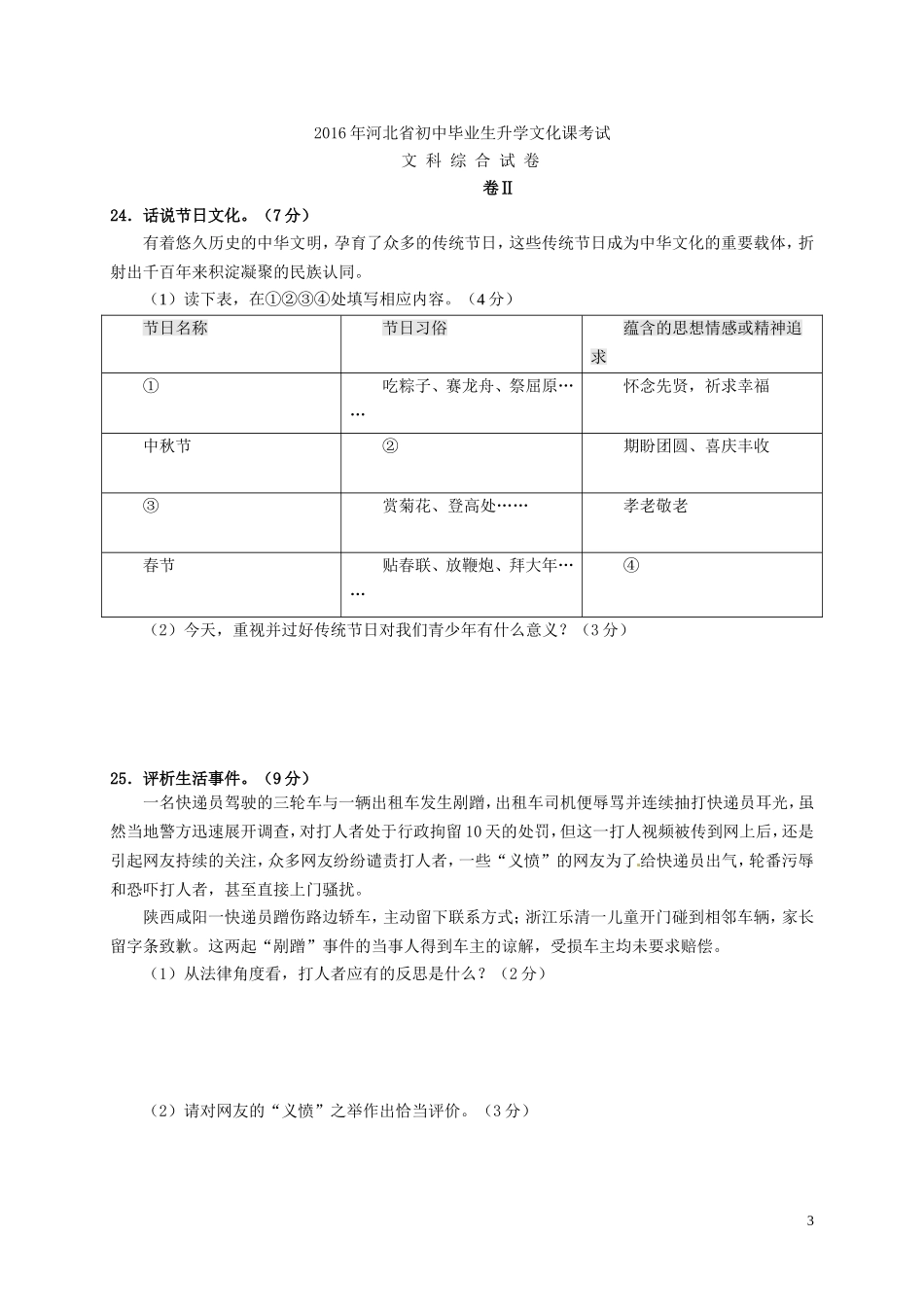 河北省2016年中考文综（政治部分）真题试题（含答案）.doc_第3页