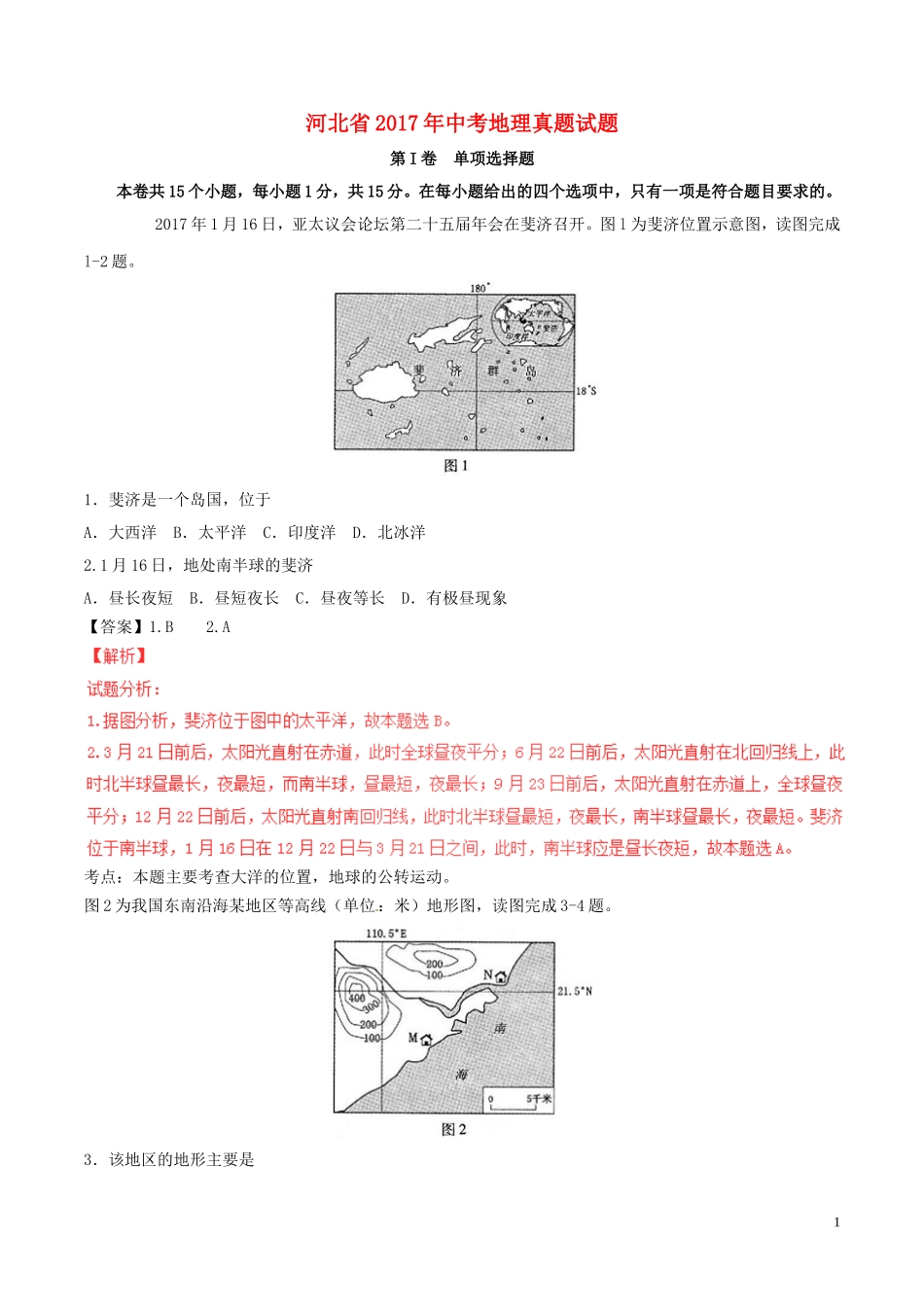 河北省2017年中考地理真题试题（含解析）.doc_第1页