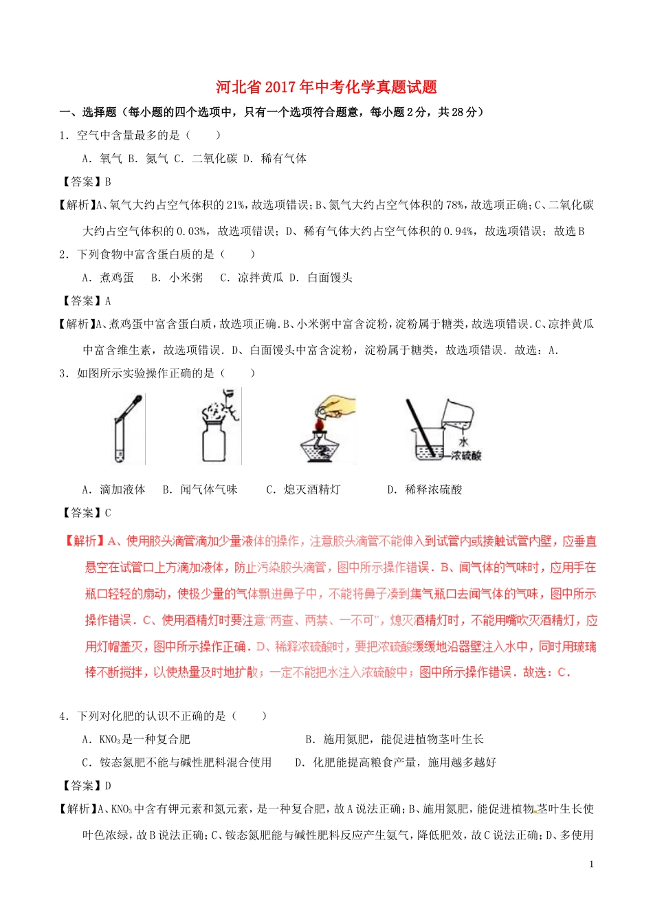 河北省2017年中考化学真题试题（含解析1）.DOC_第1页