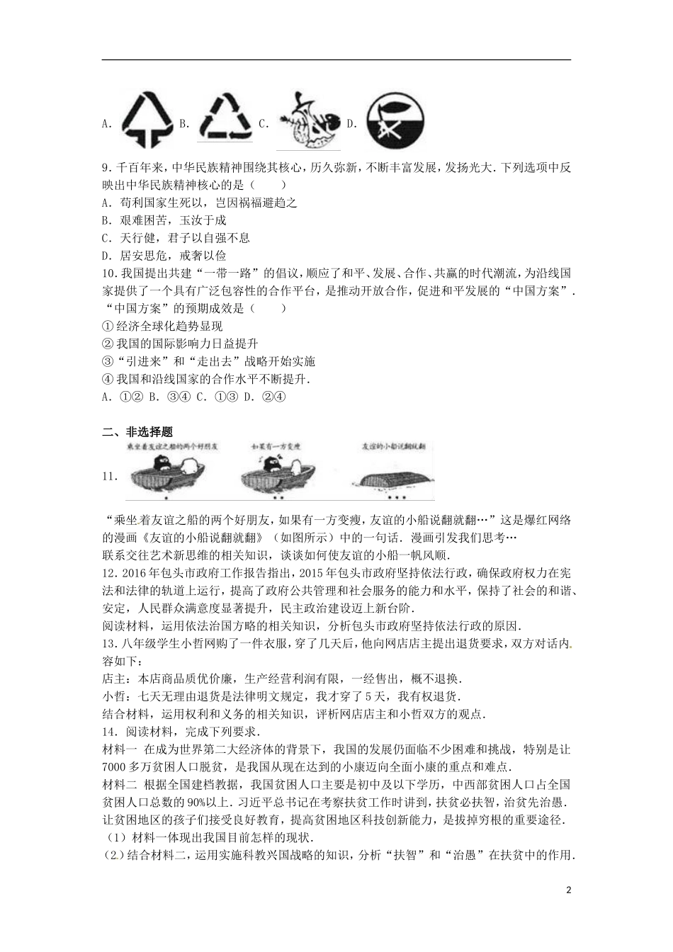 内蒙古包头市2016年中考政治真题试题（含解析）.doc_第2页