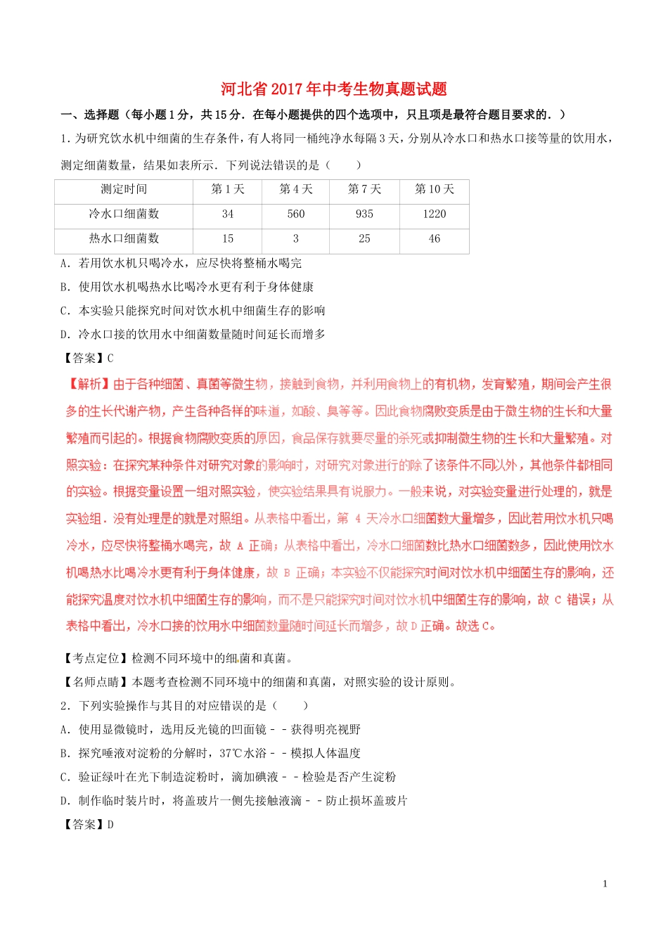 河北省2017年中考生物真题试题（含解析）.doc_第1页