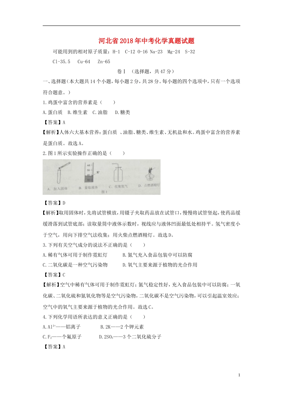 河北省2018年中考化学真题试题（含解析）.doc_第1页