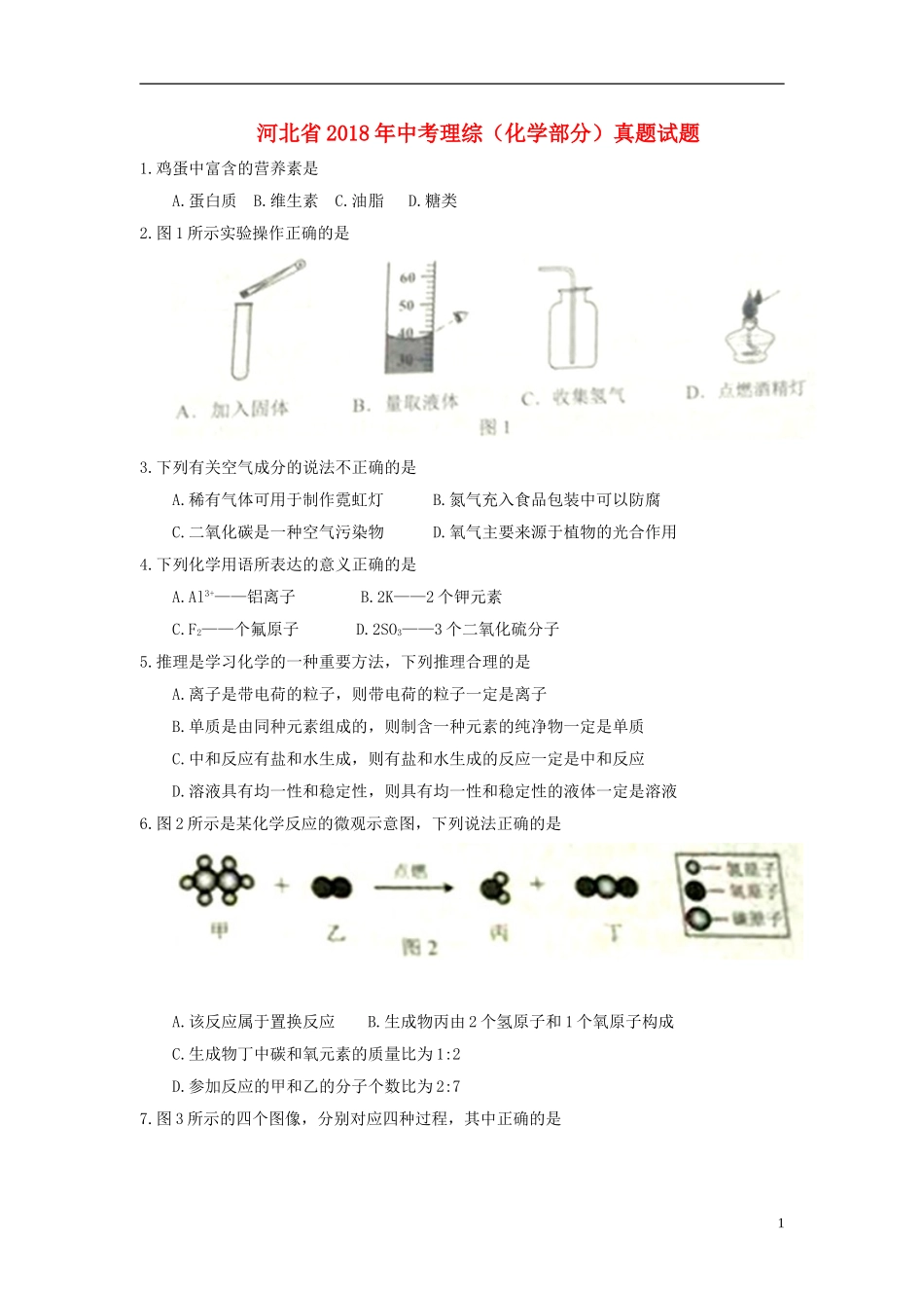 河北省2018年中考理综（化学部分）真题试题（含答案）.doc_第1页