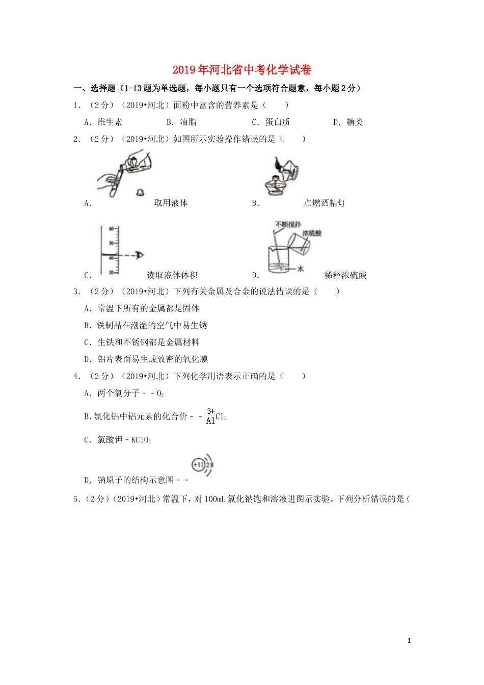 河北省2019年中考化学真题试题（含解析）.doc_第1页