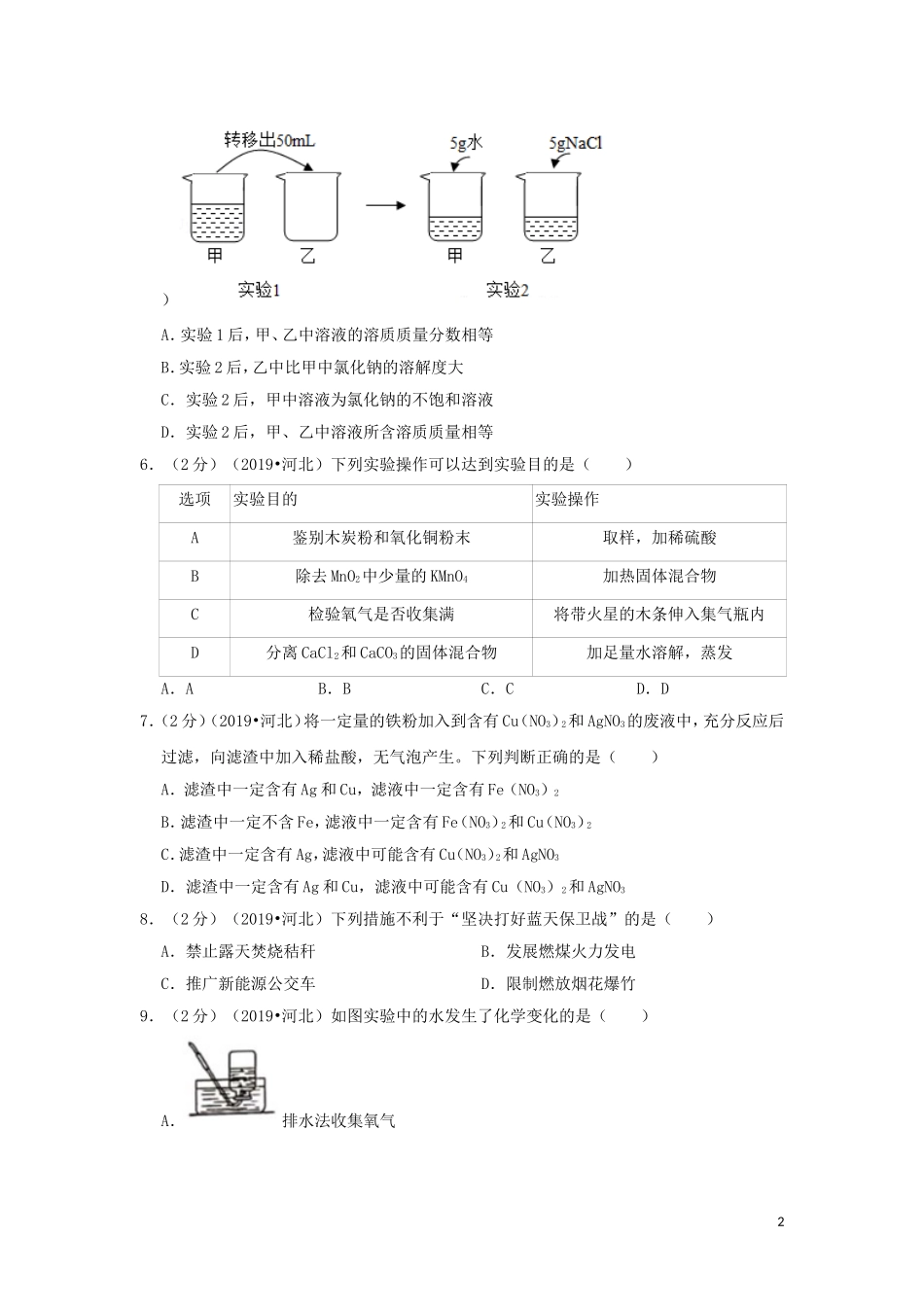 河北省2019年中考化学真题试题（含解析）.doc_第2页
