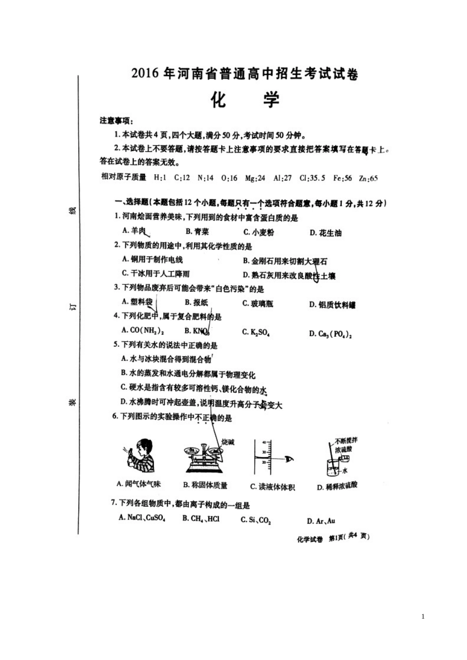河南省2016年中考化学真题试题（扫描版，含答案）.DOC_第1页