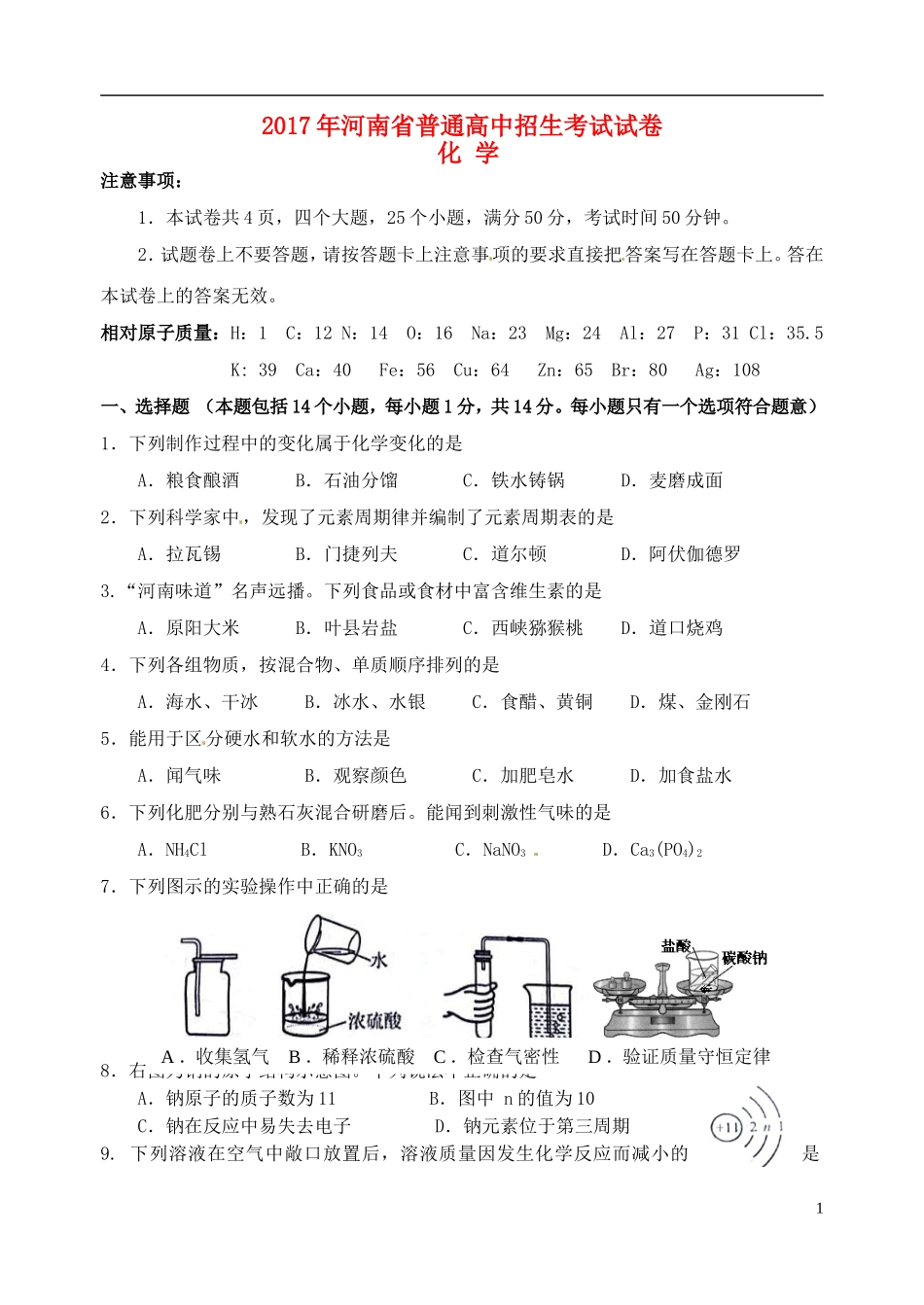 河南省2017年中考化学真题试题（含答案）.DOC_第1页