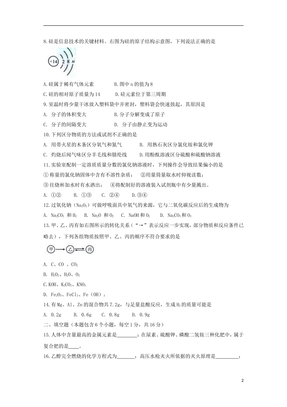 河南省2018年中考化学真题试题（含扫描答案）.doc_第2页