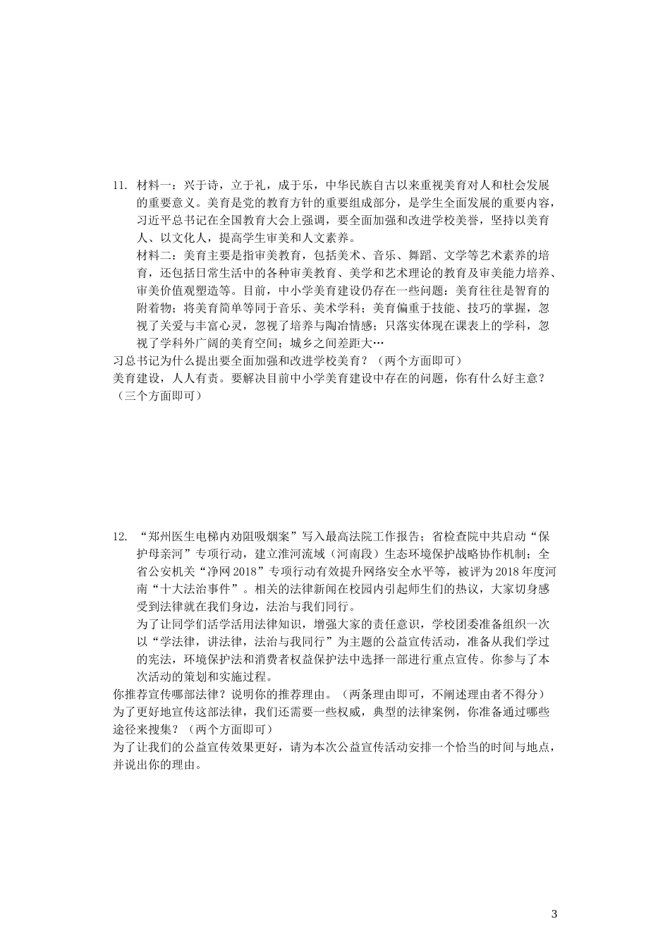 河南省2019年中考道德与法治真题试题（含解析）.docx_第3页