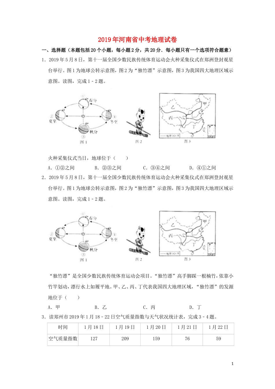 河南省2019年中考地理真题试题（含解析）.doc_第1页