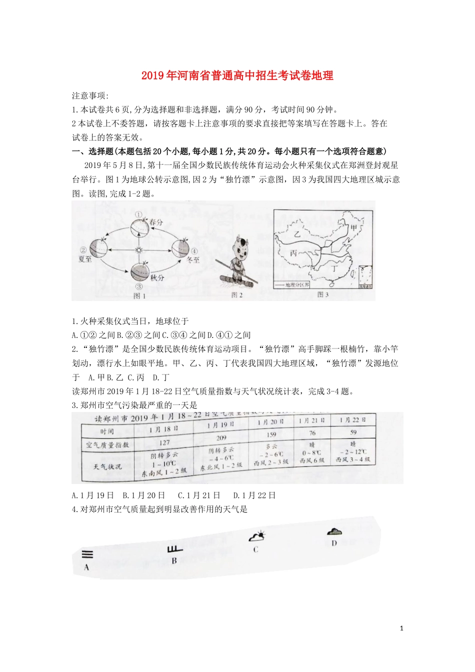 河南省2019年中考地理真题试题.docx_第1页