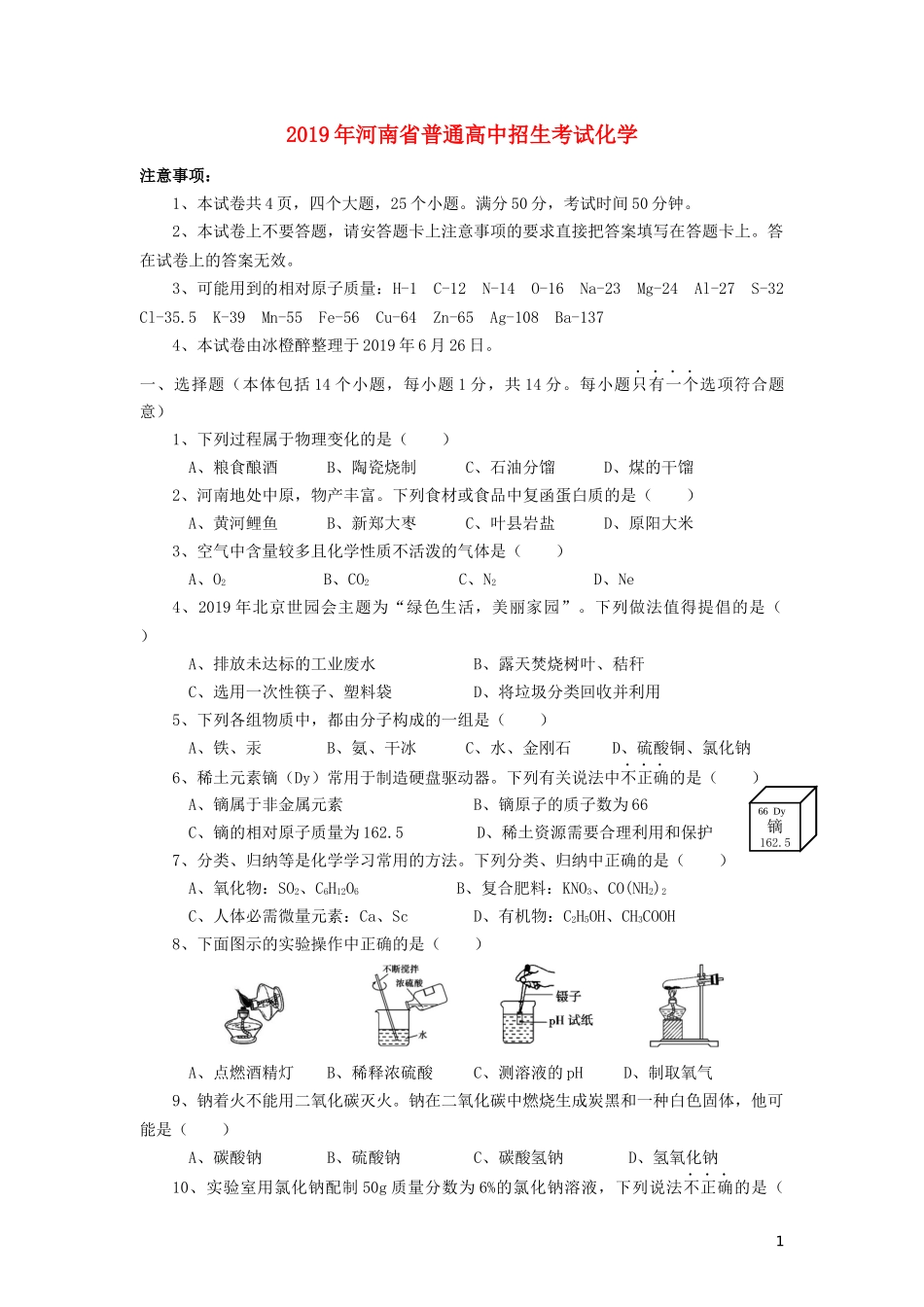 河南省2019年中考化学真题试题.docx_第1页