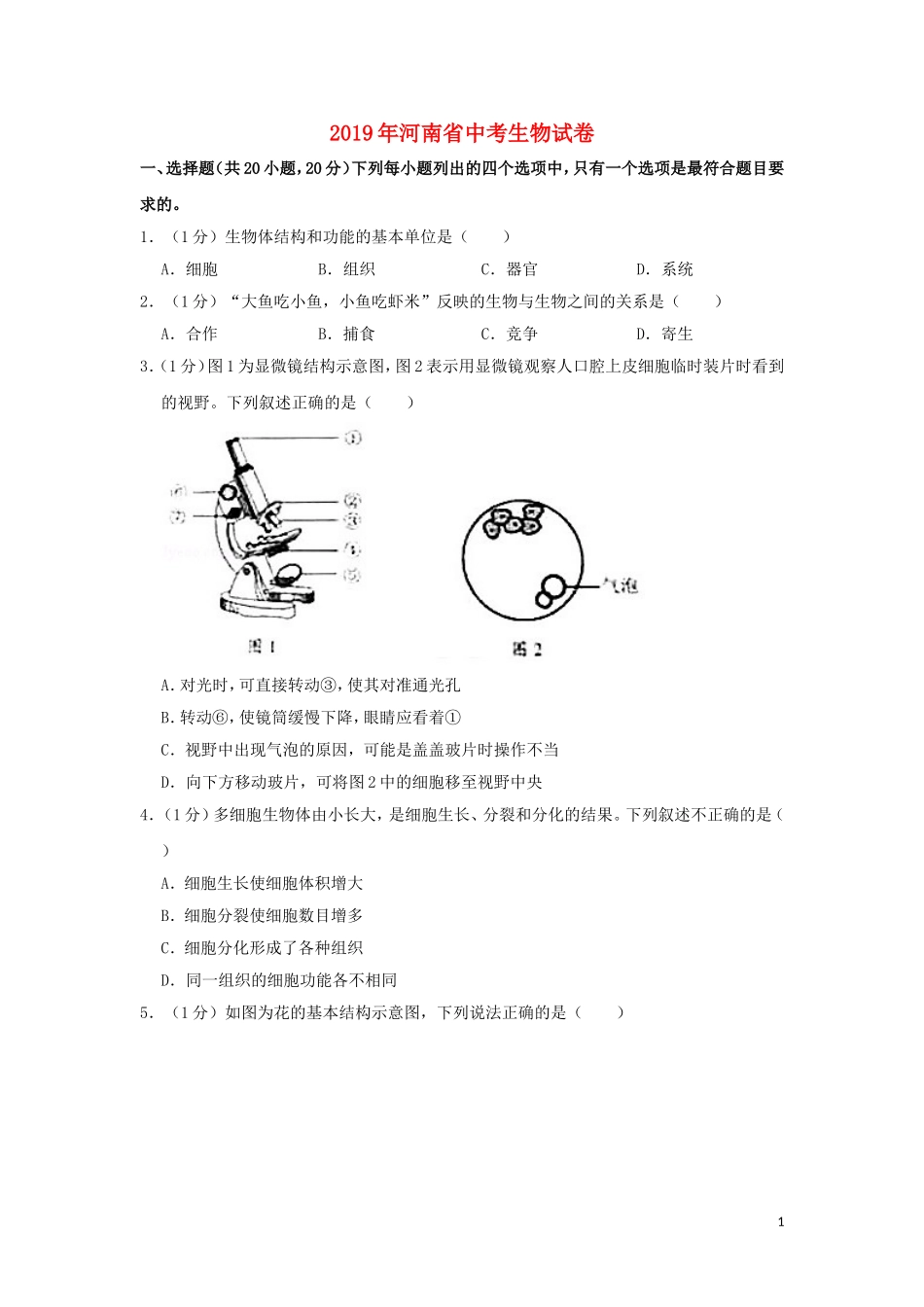 河南省2019年中考生物真题试题（含解析）.doc_第1页