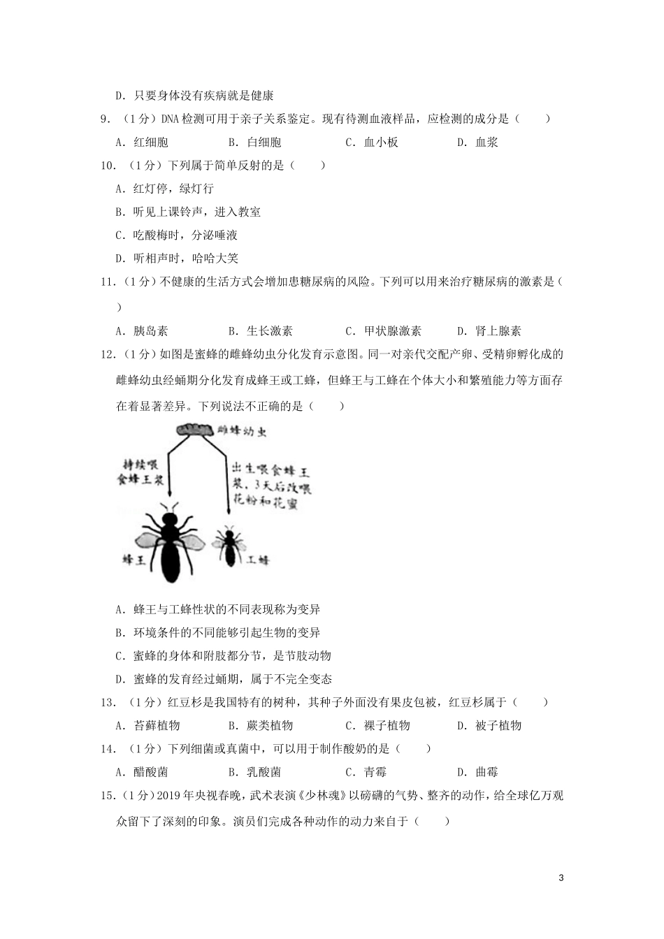 河南省2019年中考生物真题试题（含解析）.doc_第3页