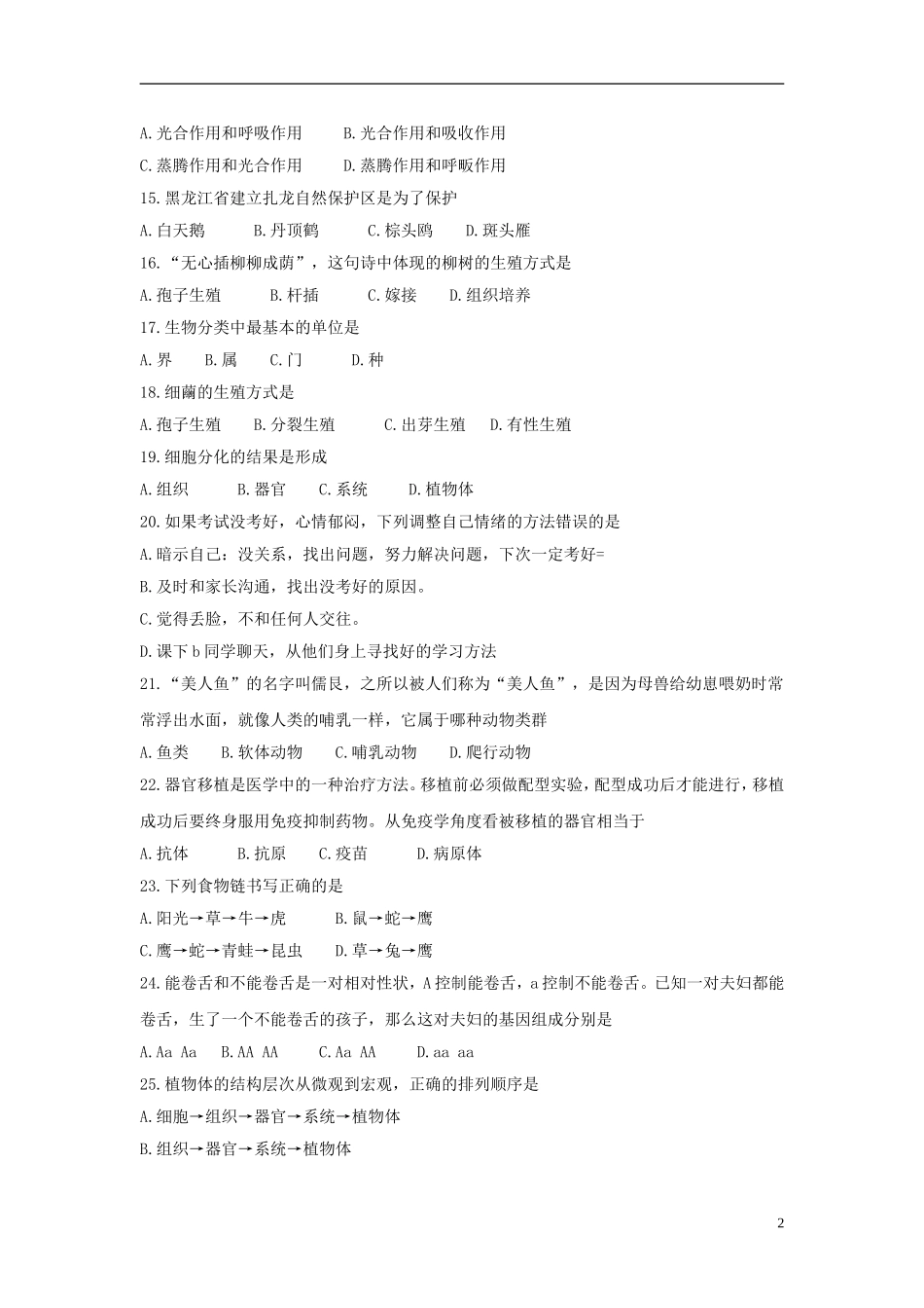 黑龙江龙东地区2018年中考生物真题试题（含答案）.doc_第2页