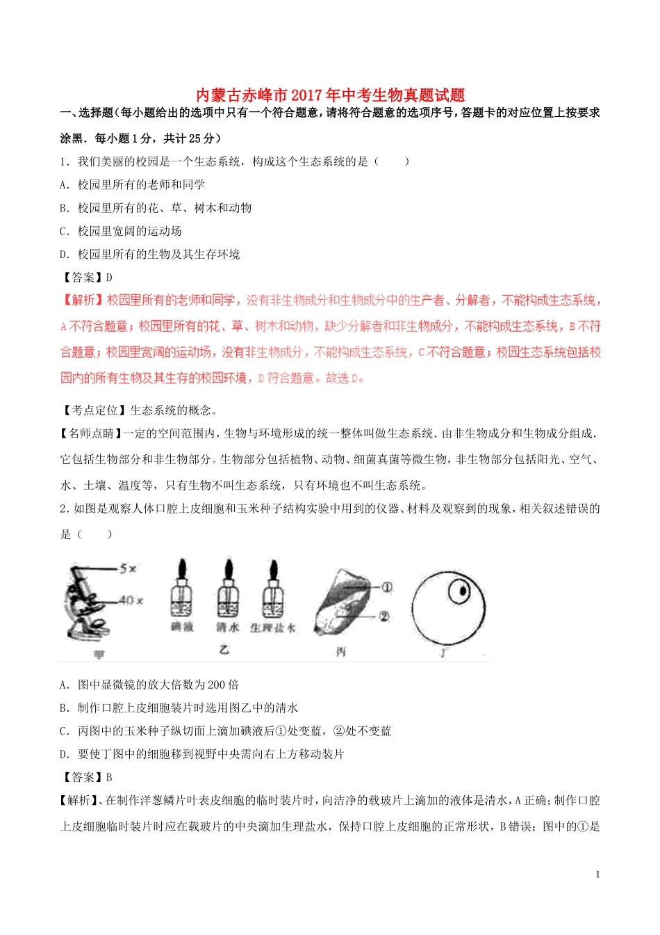 内蒙古赤峰市2017年中考生物真题试题（含解析）.doc_第1页