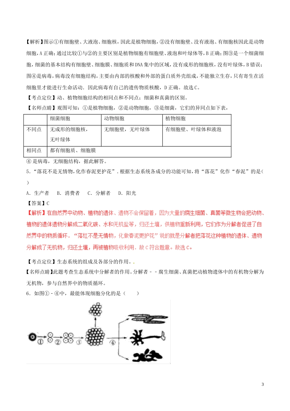 内蒙古赤峰市2017年中考生物真题试题（含解析）.doc_第3页